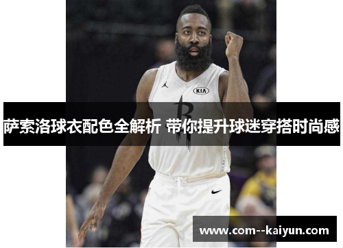 萨索洛球衣配色全解析 带你提升球迷穿搭时尚感 萨索洛球衣配色全解析 带你提升球迷穿搭时尚感