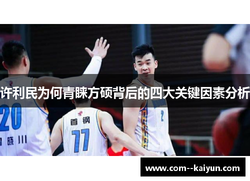 许利民为何青睐方硕背后的四大关键因素分析