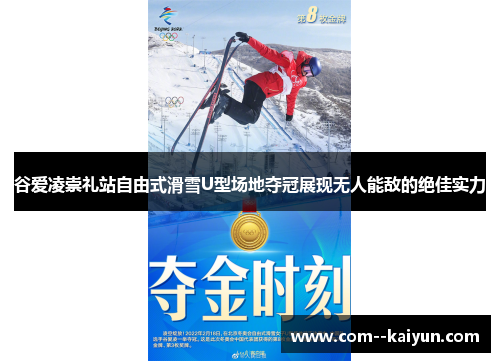 谷爱凌崇礼站自由式滑雪U型场地夺冠展现无人能敌的绝佳实力