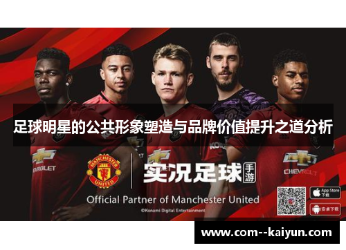 足球明星的公共形象塑造与品牌价值提升之道分析 足球明星的公共形象塑造与品牌价值提升之道分析