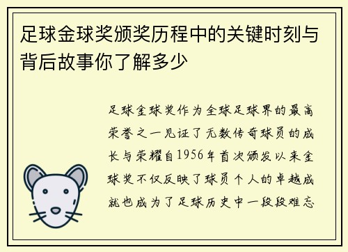 足球金球奖颁奖历程中的关键时刻与背后故事你了解多少