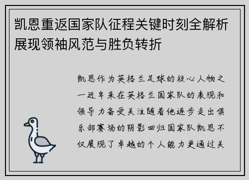 凯恩重返国家队征程关键时刻全解析展现领袖风范与胜负转折 凯恩重返国家队征程关键时刻全解析展现领袖风范与胜负转折