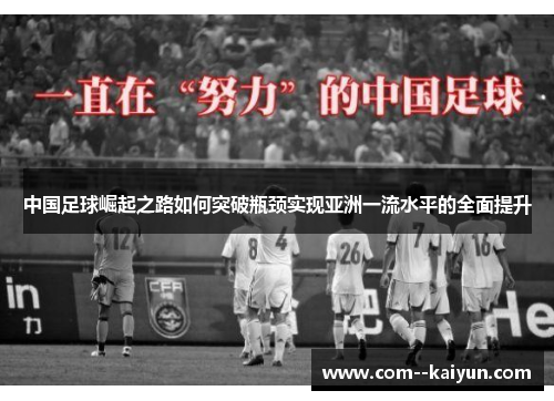 中国足球崛起之路如何突破瓶颈实现亚洲一流水平的全面提升