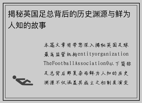揭秘英国足总背后的历史渊源与鲜为人知的故事
