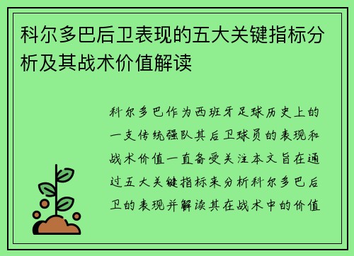 科尔多巴后卫表现的五大关键指标分析及其战术价值解读