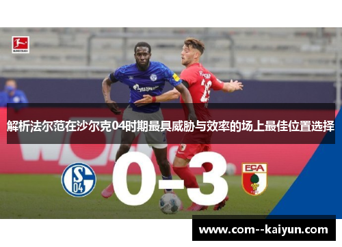 解析法尔范在沙尔克04时期最具威胁与效率的场上最佳位置选择 解析法尔范在沙尔克04时期最具威胁与效率的场上最佳位置选择