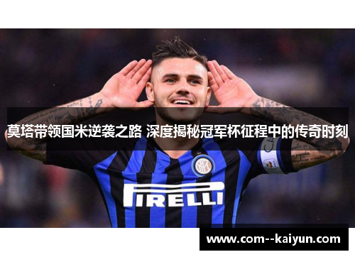 莫塔带领国米逆袭之路 深度揭秘冠军杯征程中的传奇时刻 莫塔带领国米逆袭之路 深度揭秘冠军杯征程中的传奇时刻