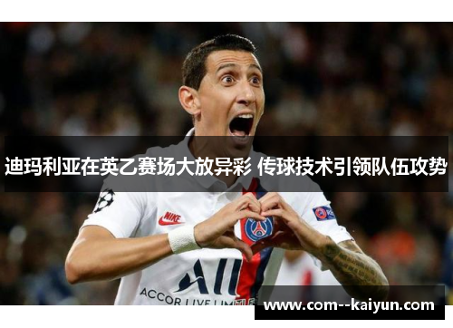 迪玛利亚在英乙赛场大放异彩 传球技术引领队伍攻势