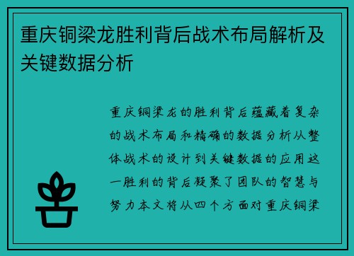 重庆铜梁龙胜利背后战术布局解析及关键数据分析