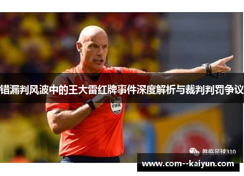 错漏判风波中的王大雷红牌事件深度解析与裁判判罚争议 错漏判风波中的王大雷红牌事件深度解析与裁判判罚争议