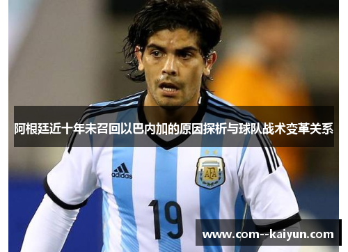 阿根廷近十年未召回以巴内加的原因探析与球队战术变革关系