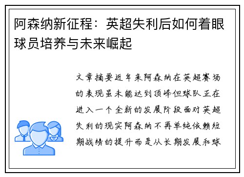 阿森纳新征程：英超失利后如何着眼球员培养与未来崛起