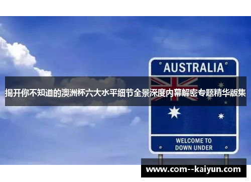 揭开你不知道的澳洲杯六大水平细节全景深度内幕解密专题精华版集
