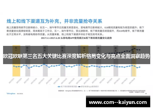 欧冠欧联第三名五大关键比赛深度解析格局变化与亮点全面洞察趋势