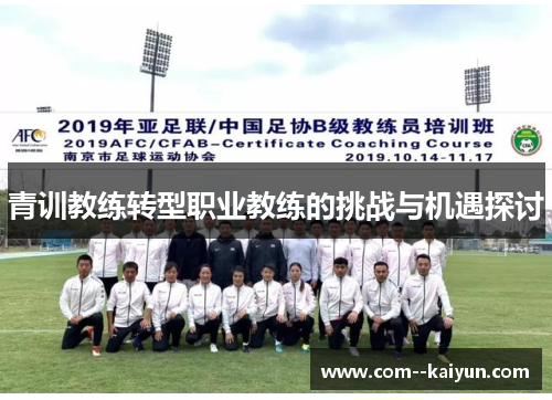 青训教练转型职业教练的挑战与机遇探讨