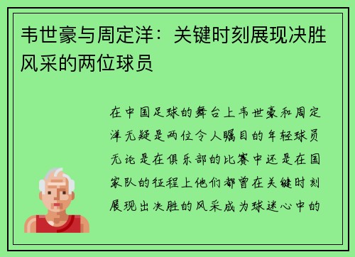 韦世豪与周定洋:关键时刻展现决胜风采的两位球员 韦世豪与周定洋:关键时刻展现决胜风采的两位球员