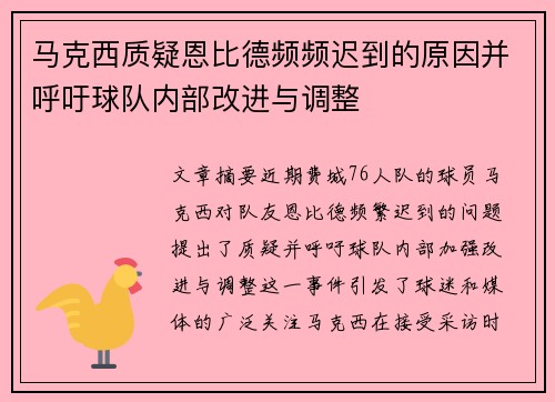 马克西质疑恩比德频频迟到的原因并呼吁球队内部改进与调整