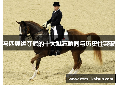 马匹奥运夺冠的十大难忘瞬间与历史性突破