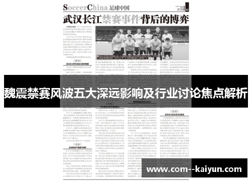 魏震禁赛风波五大深远影响及行业讨论焦点解析
