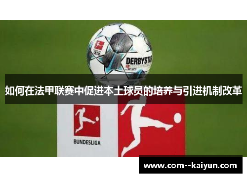 如何在法甲联赛中促进本土球员的培养与引进机制改革