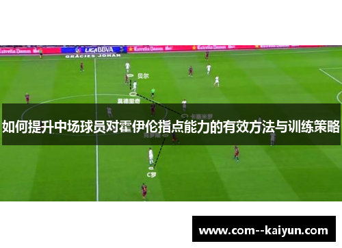 如何提升中场球员对霍伊伦指点能力的有效方法与训练策略