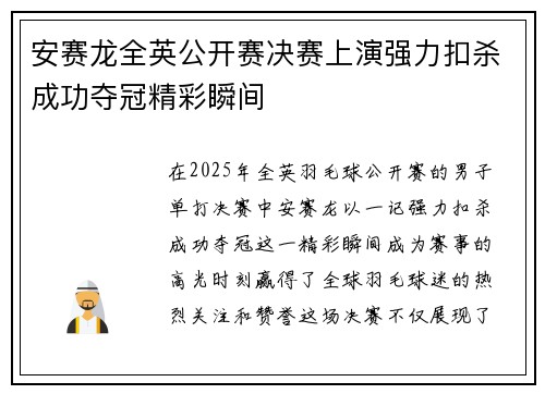 安赛龙全英公开赛决赛上演强力扣杀成功夺冠精彩瞬间
