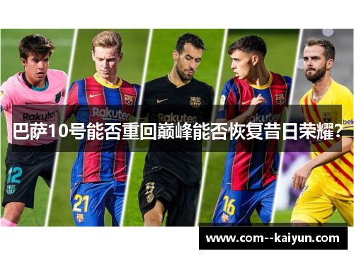 巴萨10号能否重回巅峰能否恢复昔日荣耀？