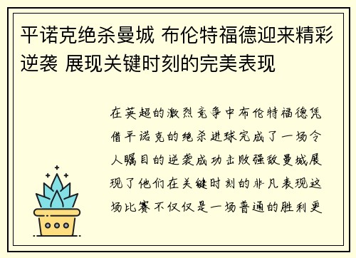 平诺克绝杀曼城 布伦特福德迎来精彩逆袭 展现关键时刻的完美表现