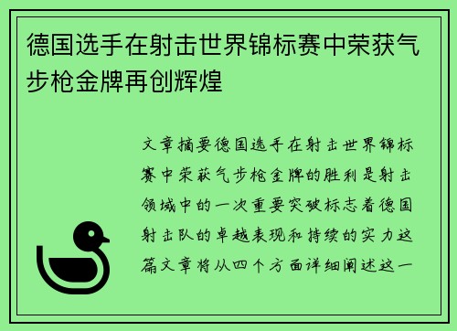 德国选手在射击世界锦标赛中荣获气步枪金牌再创辉煌
