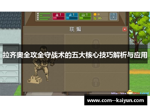 拉齐奥全攻全守战术的五大核心技巧解析与应用