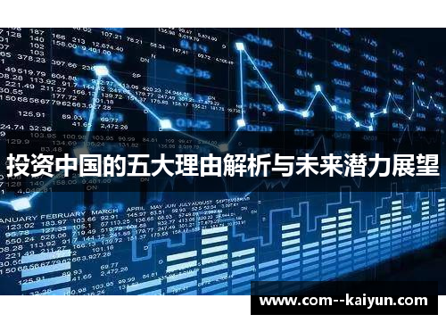 投资中国的五大理由解析与未来潜力展望