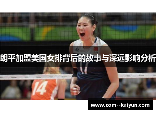 朗平加盟美国女排背后的故事与深远影响分析