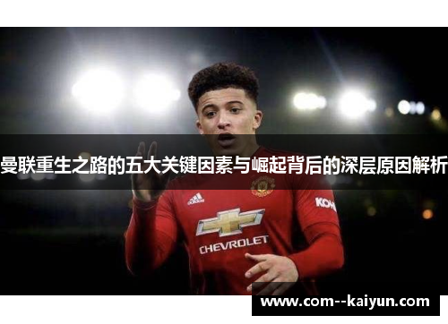 曼联重生之路的五大关键因素与崛起背后的深层原因解析 曼联重生之路的五大关键因素与崛起背后的深层原因解析