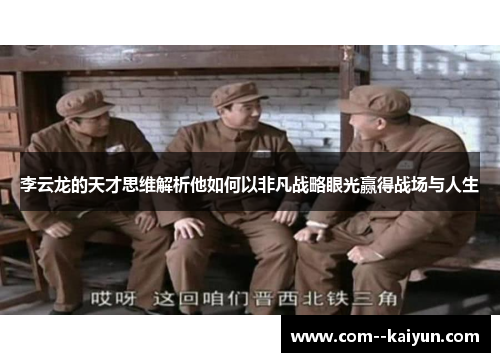 李云龙的天才思维解析他如何以非凡战略眼光赢得战场与人生