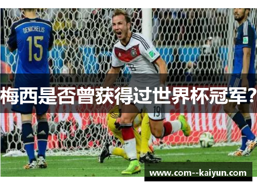 梅西是否曾获得过世界杯冠军？