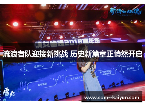 流浪者队迎接新挑战 历史新篇章正悄然开启 流浪者队迎接新挑战 历史新篇章正悄然开启