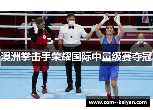 澳洲拳击手荣耀国际中量级赛夺冠