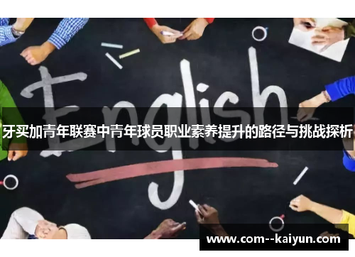 牙买加青年联赛中青年球员职业素养提升的路径与挑战探析