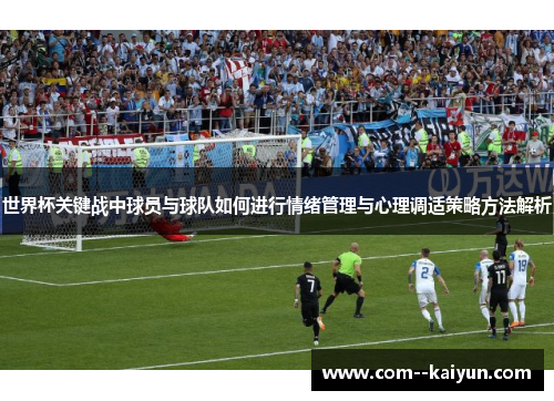 世界杯关键战中球员与球队如何进行情绪管理与心理调适策略方法解析
