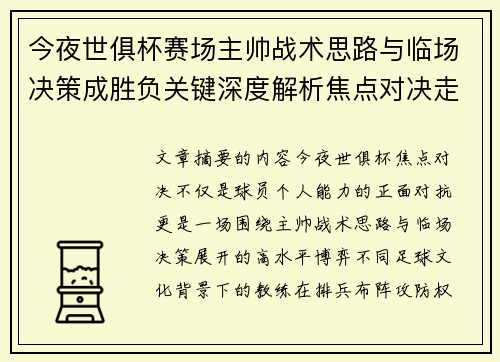 今夜世俱杯赛场主帅战术思路与临场决策成胜负关键深度解析焦点对决走向 今夜世俱杯赛场主帅战术思路与临场决策成胜负关键深度解析焦点对决走向