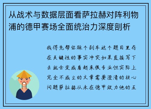 从战术与数据层面看萨拉赫对阵利物浦的德甲赛场全面统治力深度剖析