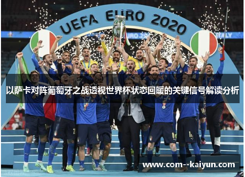 以萨卡对阵葡萄牙之战透视世界杯状态回暖的关键信号解读分析