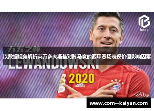 以数据视角解析莱万多夫斯基对阵马竞的西甲赛场表现价值影响因素 以数据视角解析莱万多夫斯基对阵马竞的西甲赛场表现价值影响因素