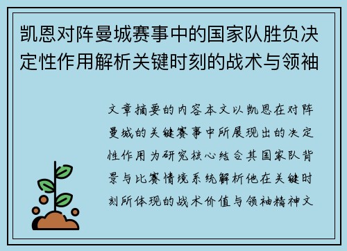 凯恩对阵曼城赛事中的国家队胜负决定性作用解析关键时刻的战术与领袖价值