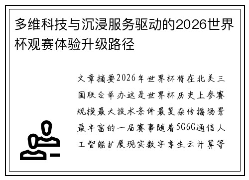 多维科技与沉浸服务驱动的2026世界杯观赛体验升级路径