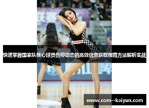 快速掌握国家队核心球员伤停动态的高效信息获取指南方法解析实战 快速掌握国家队核心球员伤停动态的高效信息获取指南方法解析实战