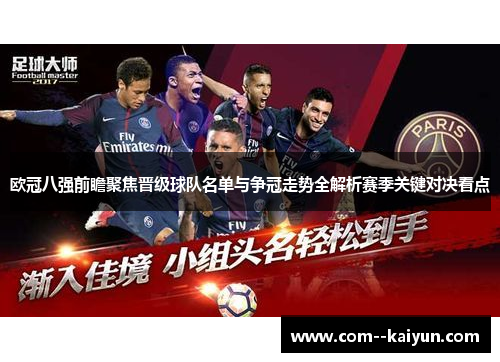 欧冠八强前瞻聚焦晋级球队名单与争冠走势全解析赛季关键对决看点 欧冠八强前瞻聚焦晋级球队名单与争冠走势全解析赛季关键对决看点