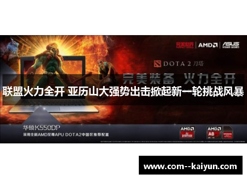 联盟火力全开 亚历山大强势出击掀起新一轮挑战风暴