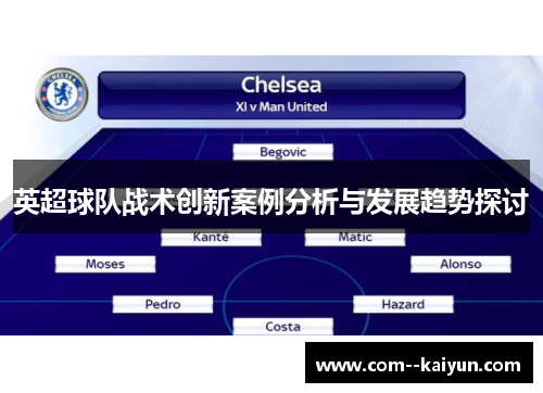 英超球队战术创新案例分析与发展趋势探讨 英超球队战术创新案例分析与发展趋势探讨