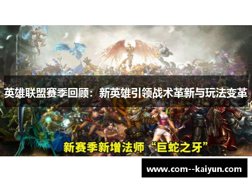 英雄联盟赛季回顾：新英雄引领战术革新与玩法变革